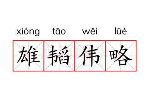 略的意思|略的意思,略的解释,略的拼音,略的部首,略的笔顺